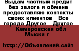 Выдам частный кредит без залога и обмана предоставляю контакты своих клиентов - Все города Другое » Другое   . Кемеровская обл.,Мыски г.